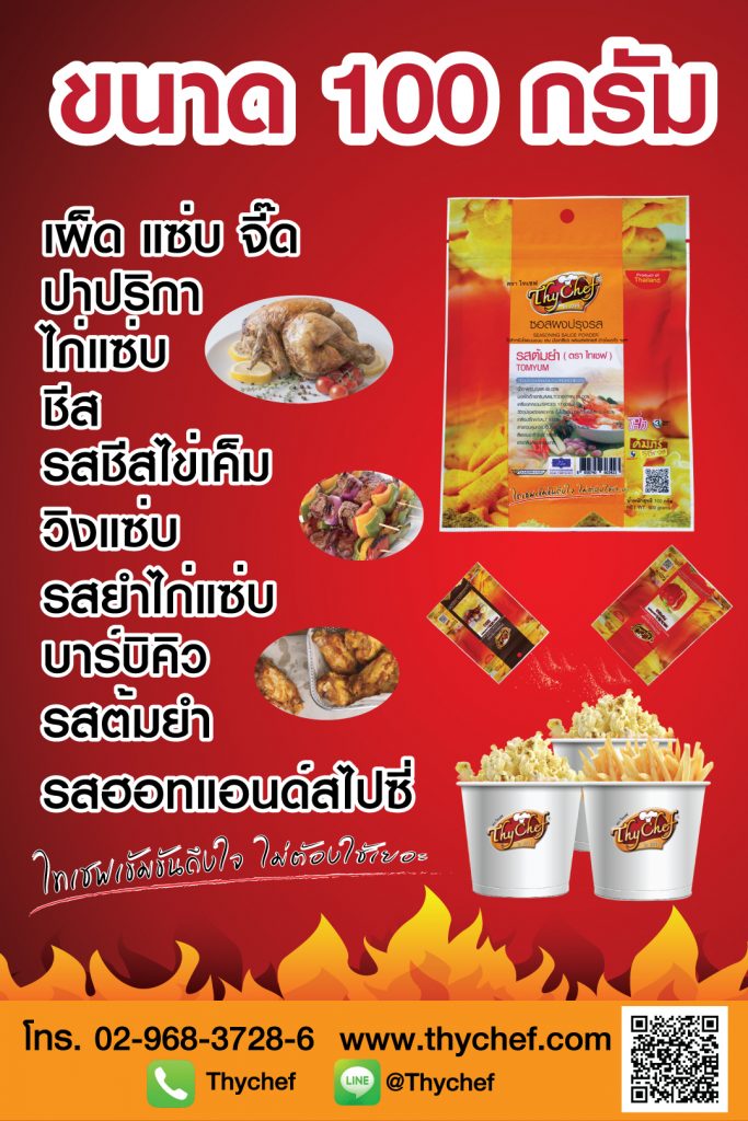 เอ็มใช้ขนาด100กรัม_0-683x1024 สินค้าไทเชฟ