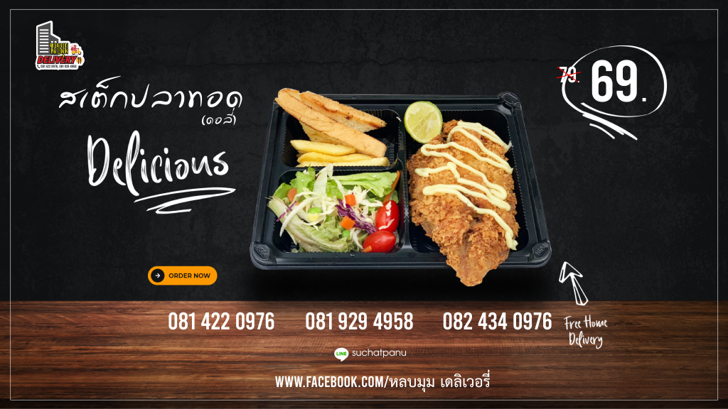 สเต็กปลาทอด05-1024x576 ร้านหลบมุม เดลิเวอรี่ เอื้ออาทรคู้บอน