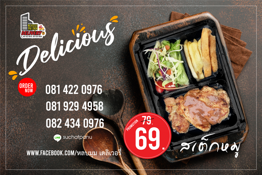 สเต็กหมู-1024x683 ร้านหลบมุม เดลิเวอรี่ เอื้ออาทรคู้บอน