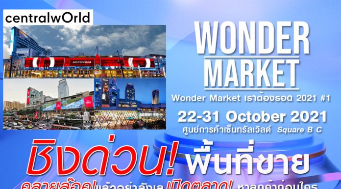 ตลาด Wonder Maket เปิดรับพ่อค้า แม่ค้า