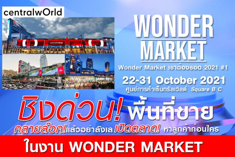 ตลาด Wonder Maket เปิดรับพ่อค้า แม่ค้า