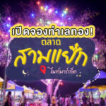 ตลาดสามแยก01