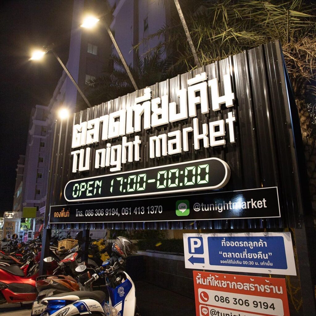 ตลาดนัดเที่ยงคืน2-1024x1024 TU Night Market ม.ธรรมศาตร์ ศูนย์รังสิต