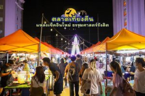 ตลาดนัดเที่ยงคืน1-300x199 ตลาดนัดเที่ยงคืน1