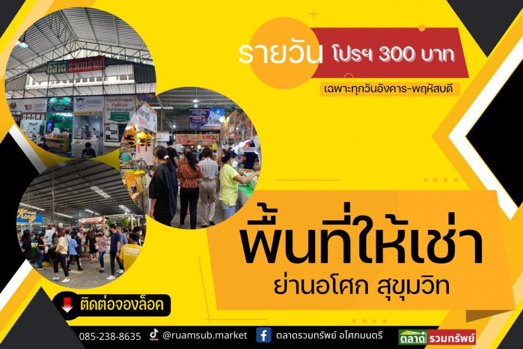 ตลาดรวมทรัพย์1-1024x683 ตลาดรวมทรัพย์ อโศก มนตรี