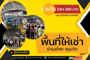 ตลาดรวมทรัพย์1-300x200 ตลาดรวมทรัพย์1