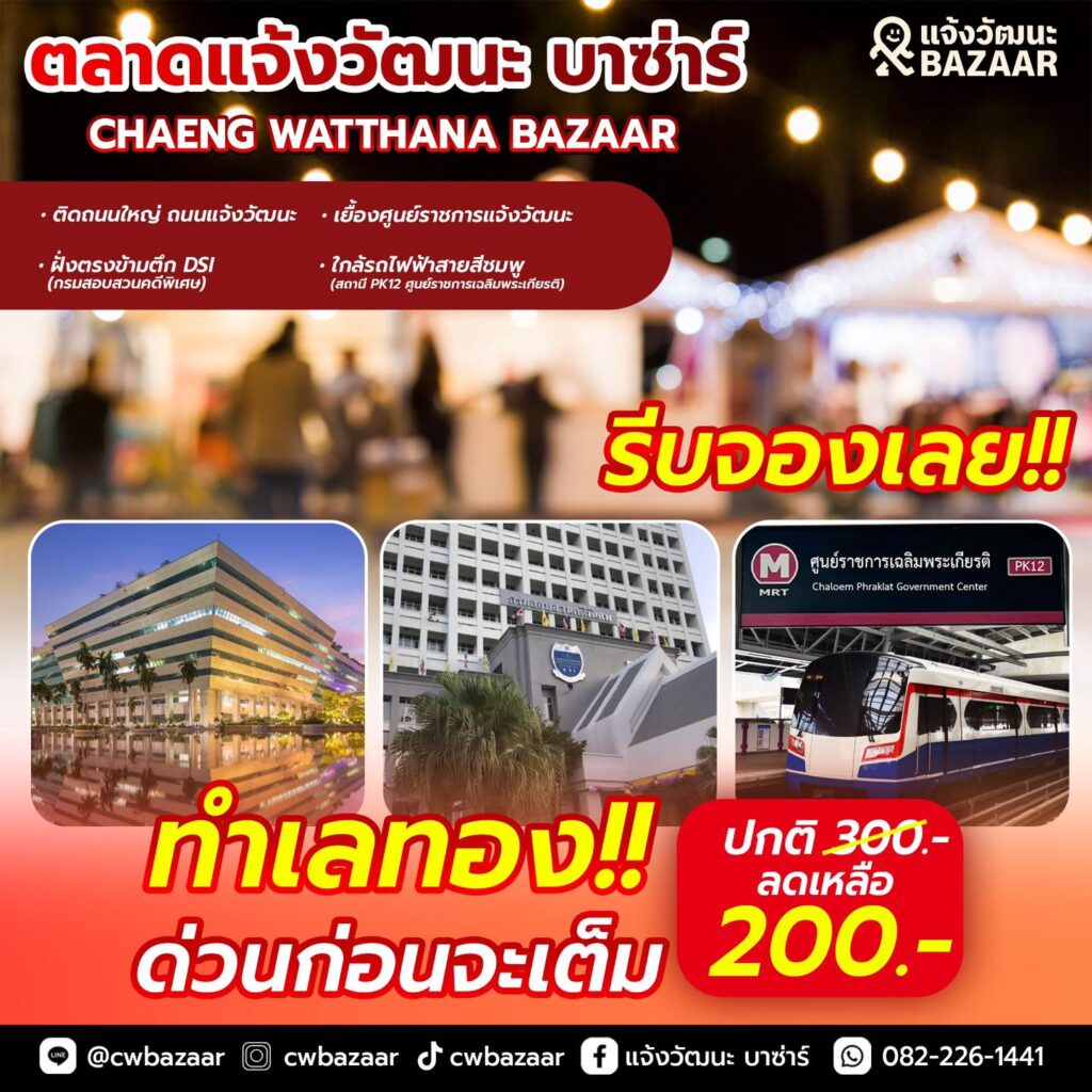 2-1024x1024 แจ้งวัฒนะ บาซ่าร์
